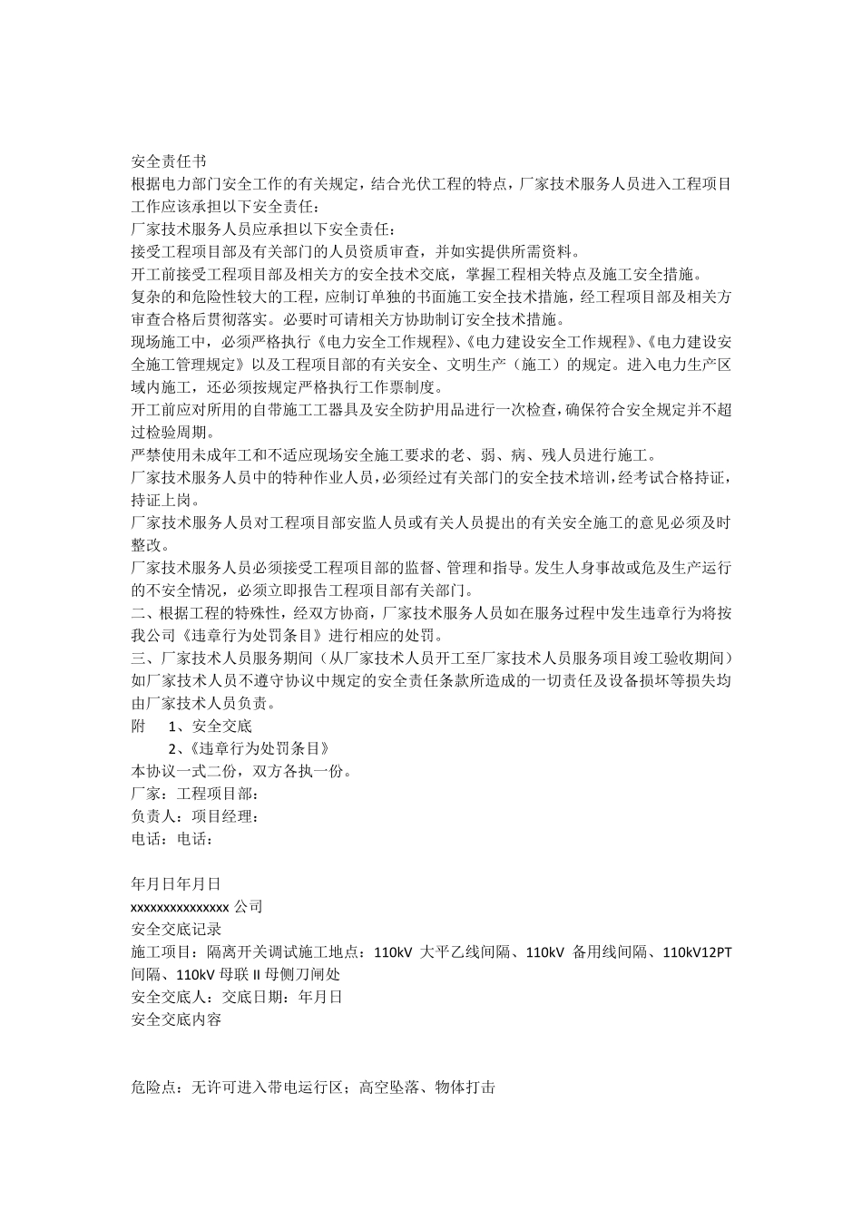 厂家技术人员服务工程安全责任书及安全交底范本_第1页