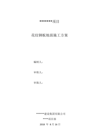 厂房10mm花纹钢板施工方案定稿
