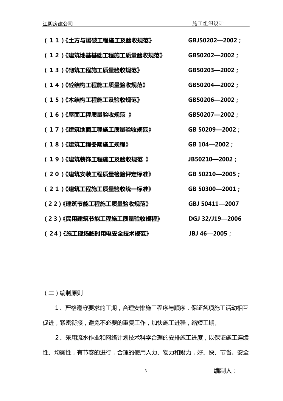厂房、办公楼(施工组织设计)_第3页