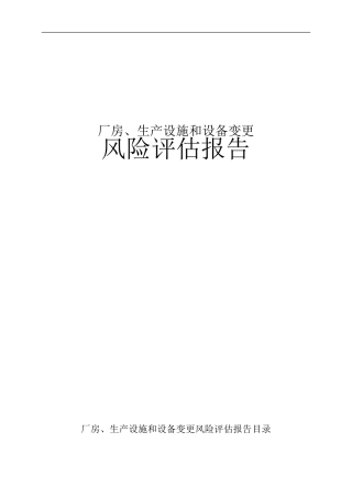 厂房、生产设施和设备变更风险评估