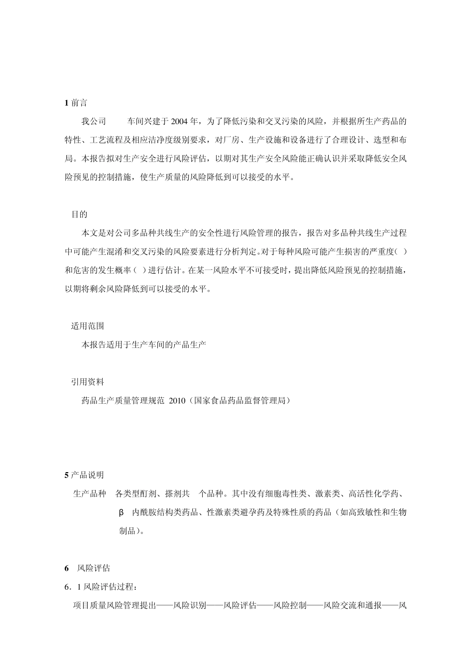 厂房、生产设施和设备多产品共用的风险评估_第2页