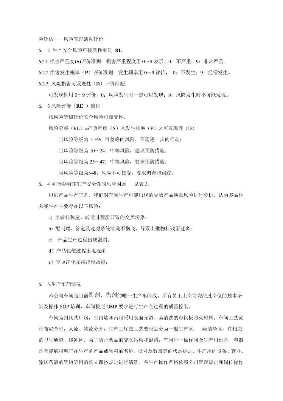 厂房、生产设施和设备多产品共用的风险评估_第3页