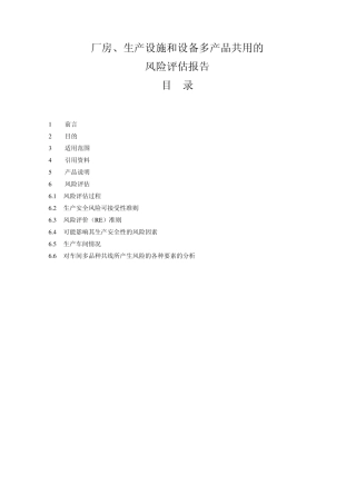 厂房、生产设施和设备多产品共用的风险评估