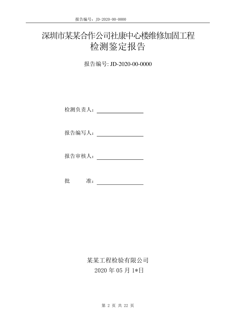 厂房中心大楼结构加固后检测鉴定报告_第2页