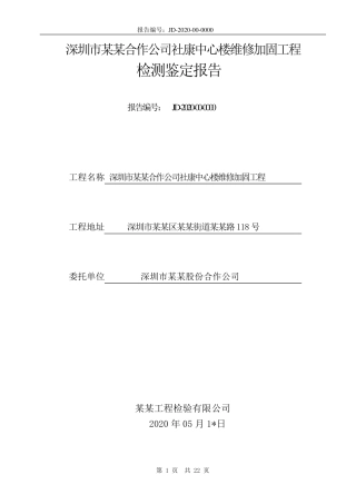 厂房中心大楼结构加固后检测鉴定报告