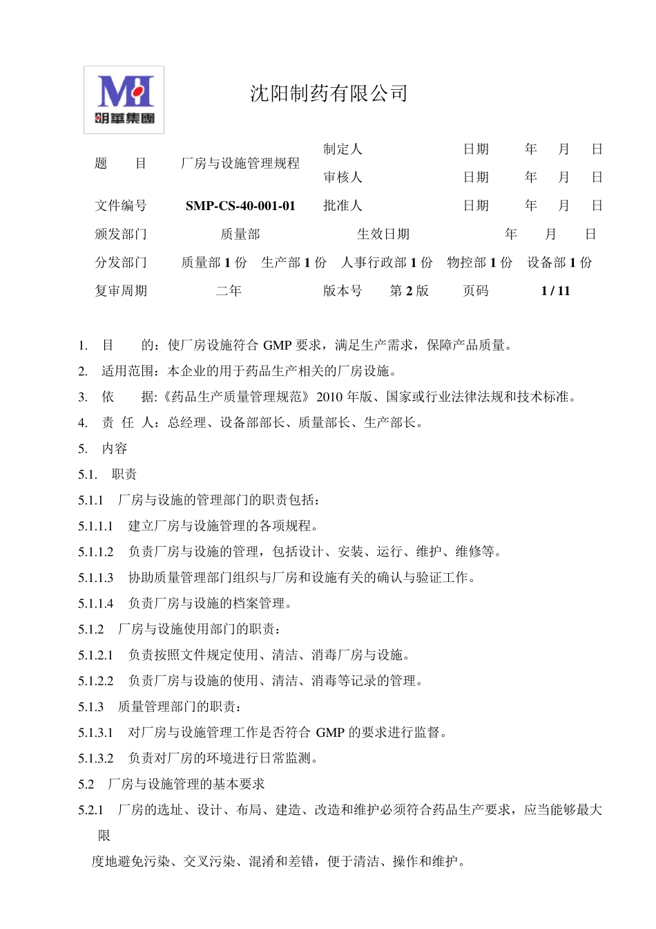 厂房与设施管理规程_第1页