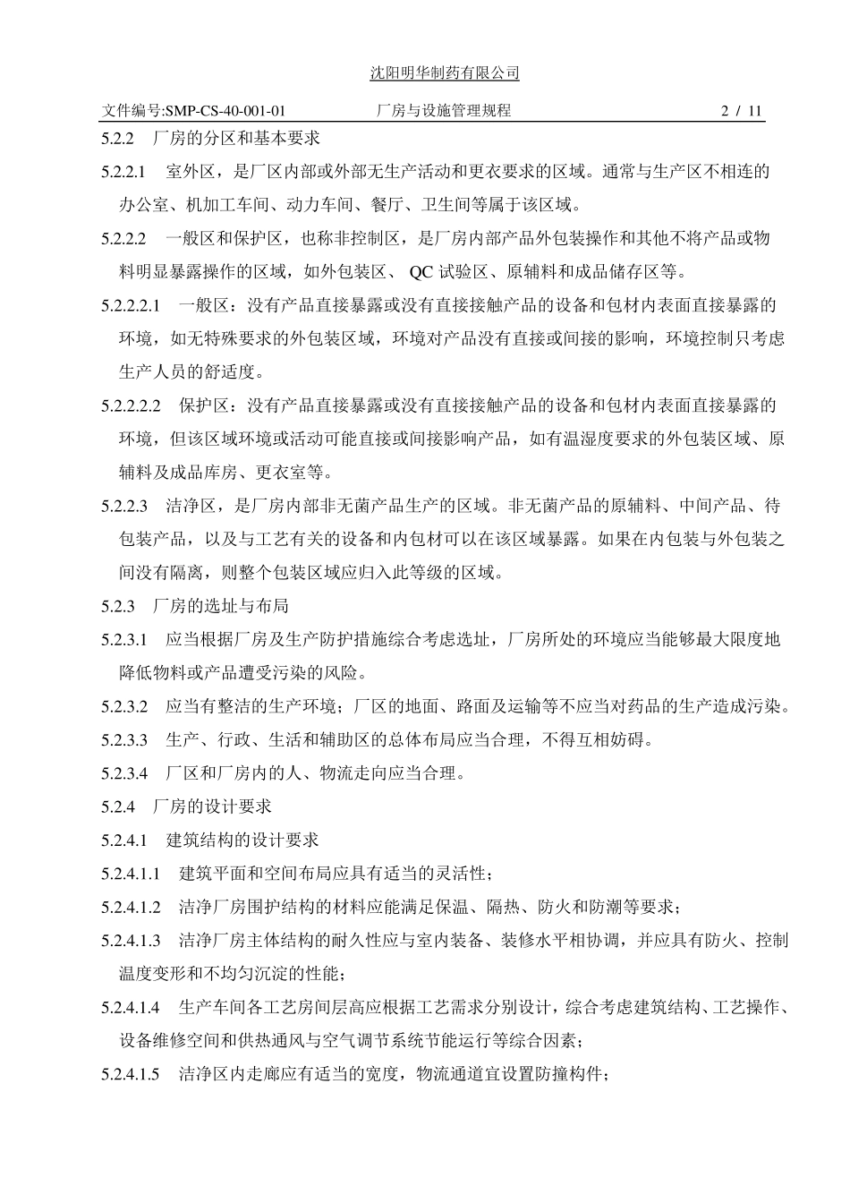 厂房与设施管理规程_第2页