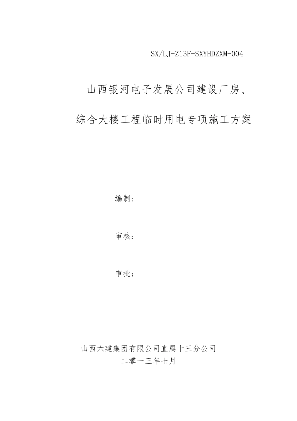 厂房临时用电施工方案_第1页