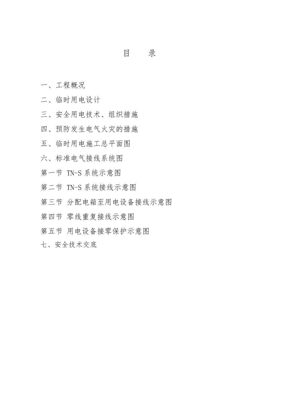 厂房临时用电施工方案_第2页