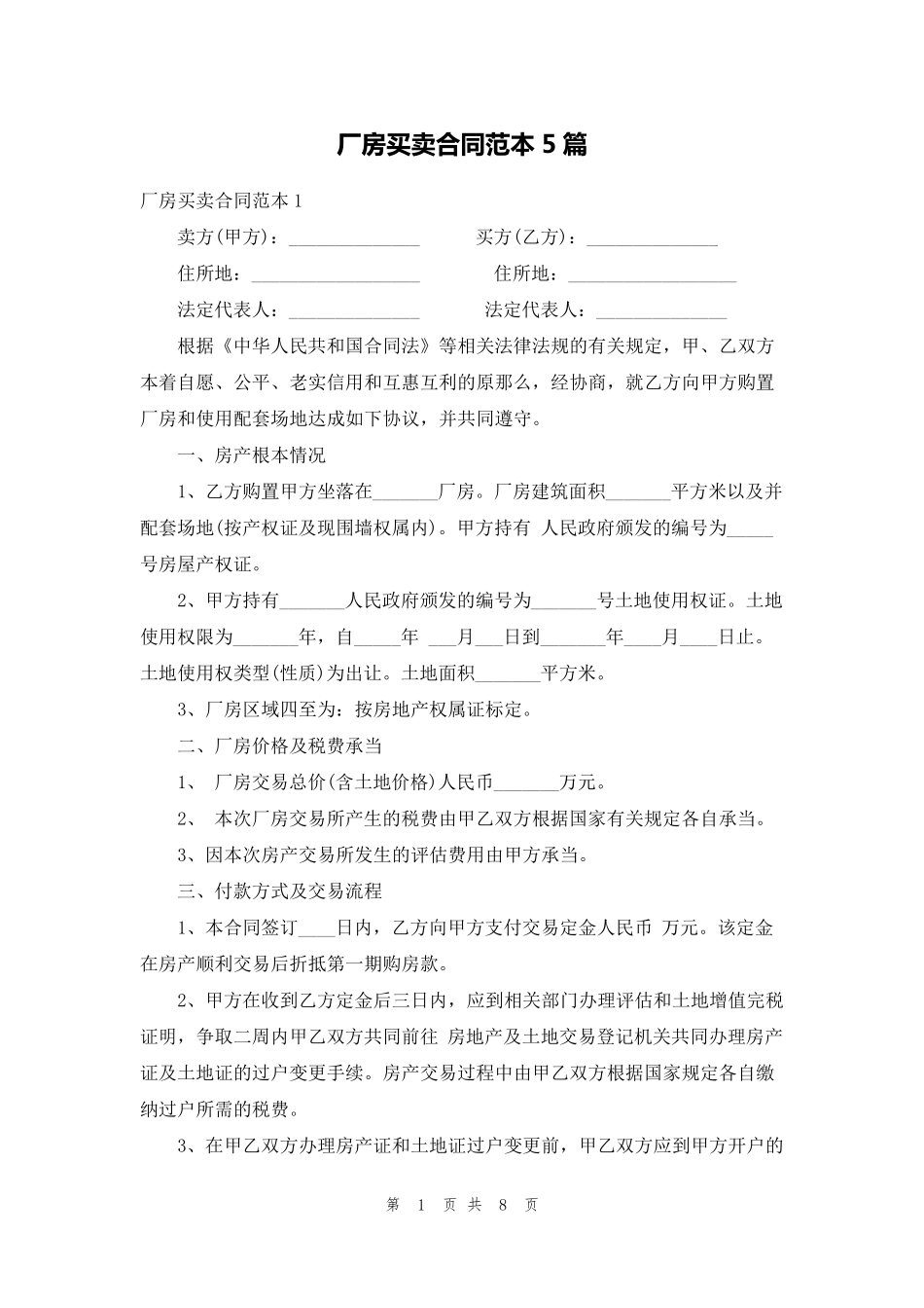 厂房买卖合同范本5篇_第1页