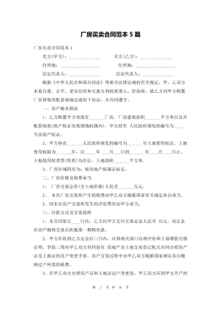 厂房买卖合同范本5篇