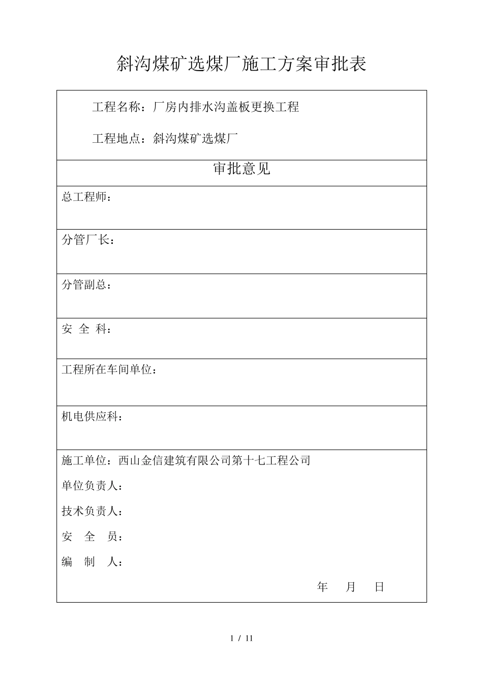 厂房内排水沟盖板更换技术方案_第1页