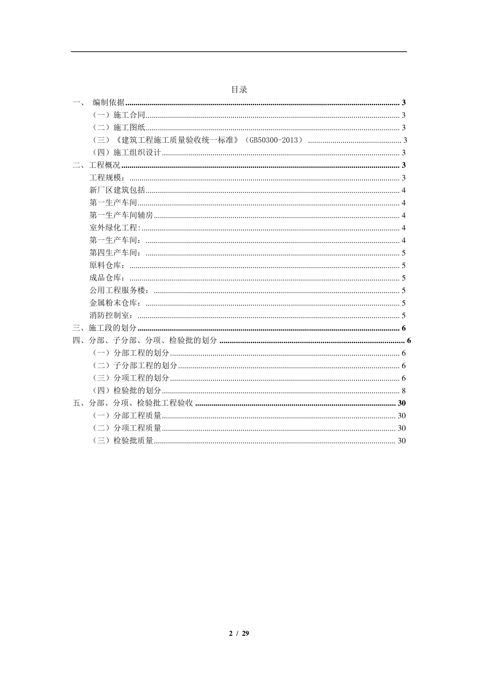 厂房仓库工程检验批划分施工方案_第2页