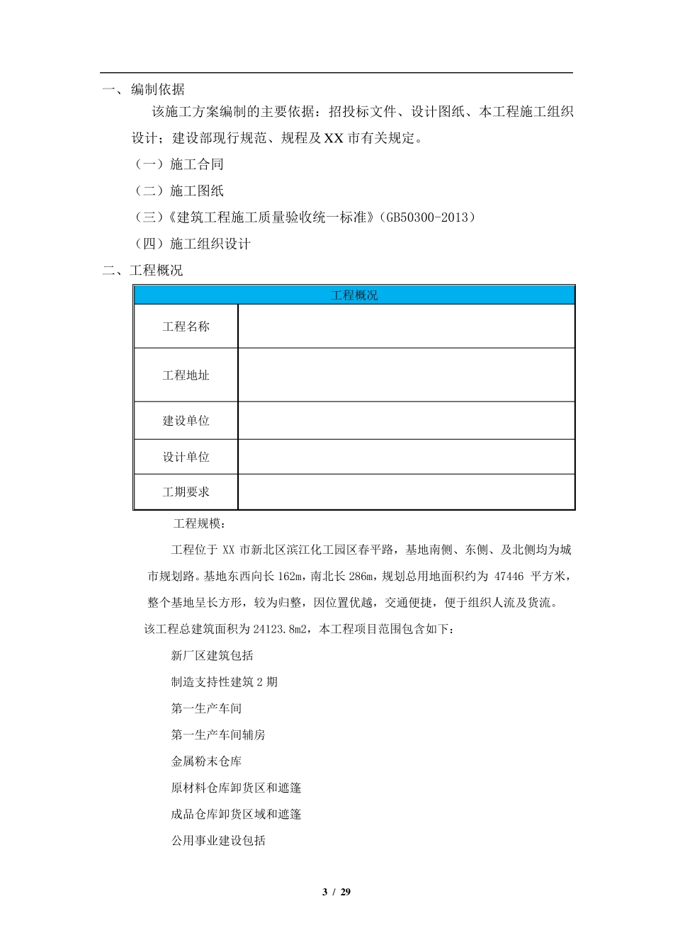 厂房仓库工程检验批划分施工方案_第3页