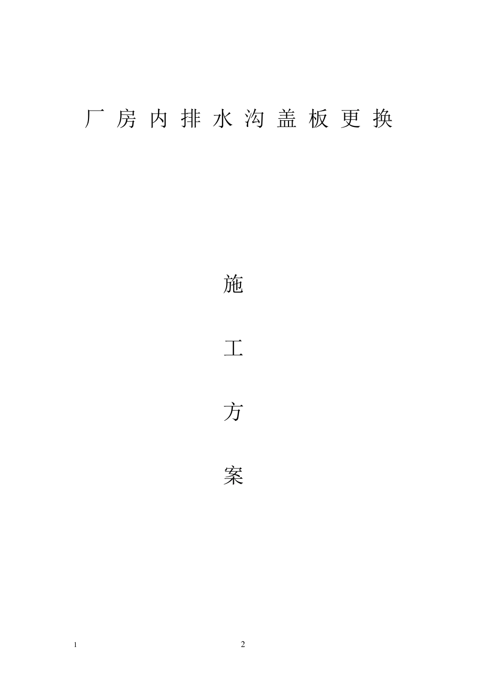 厂房内排水沟盖板更换方案_第2页