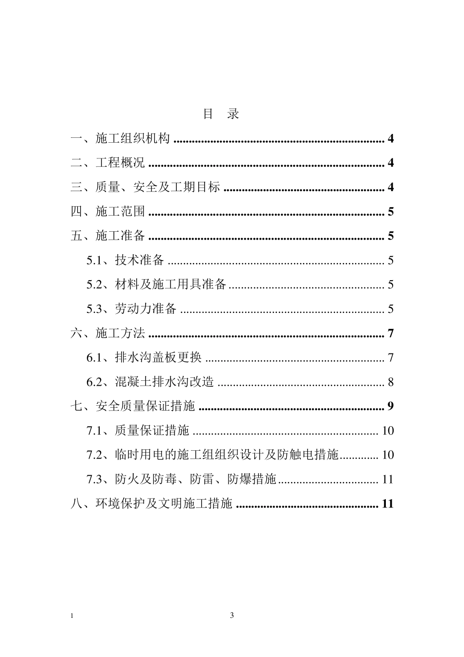 厂房内排水沟盖板更换方案_第3页
