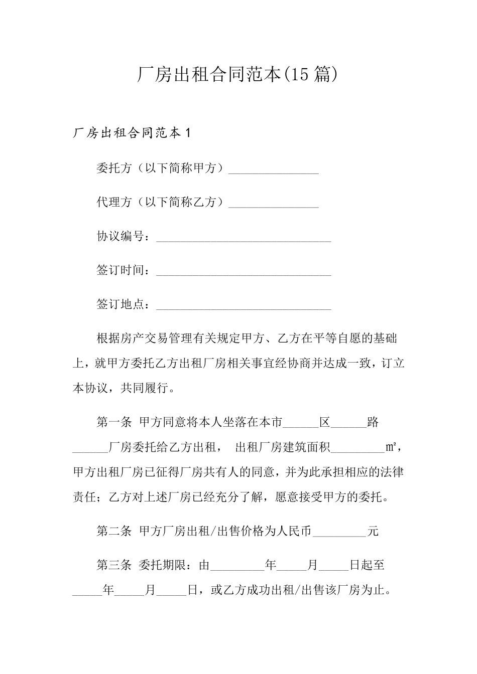 厂房出租合同范本(15篇)_第1页