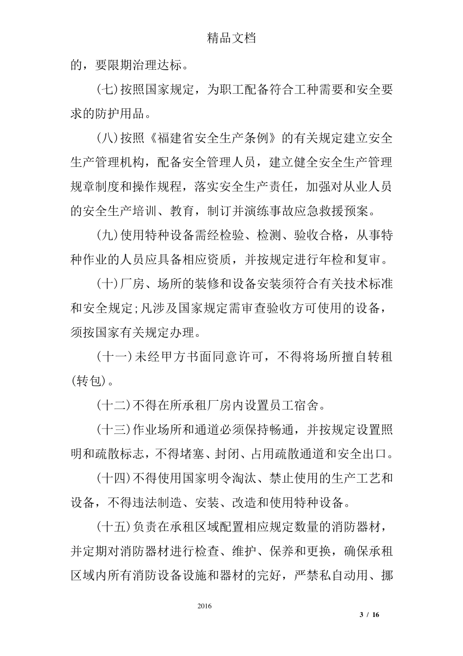 厂房出租安全生产协议书_第3页