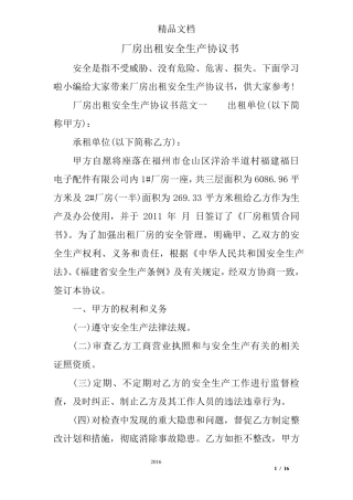 厂房出租安全生产协议书