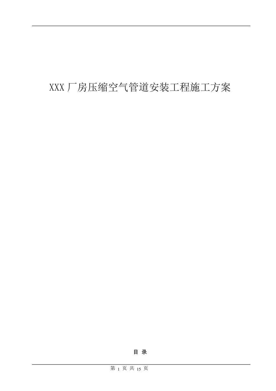 厂房压缩空气管道安装工程施工方案_第1页