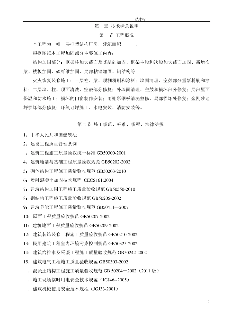 厂房加固工程技术标_第1页