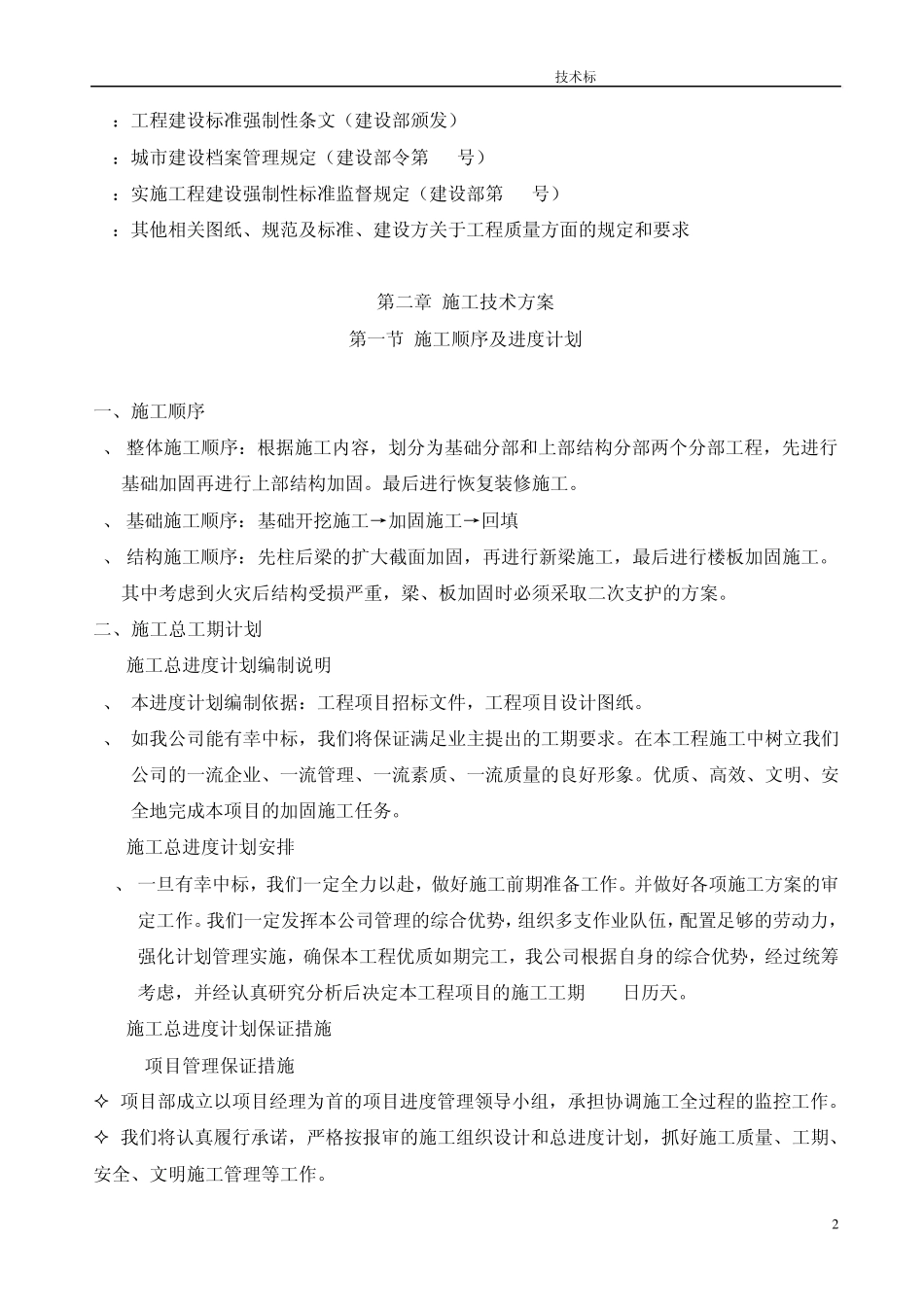 厂房加固工程技术标_第2页