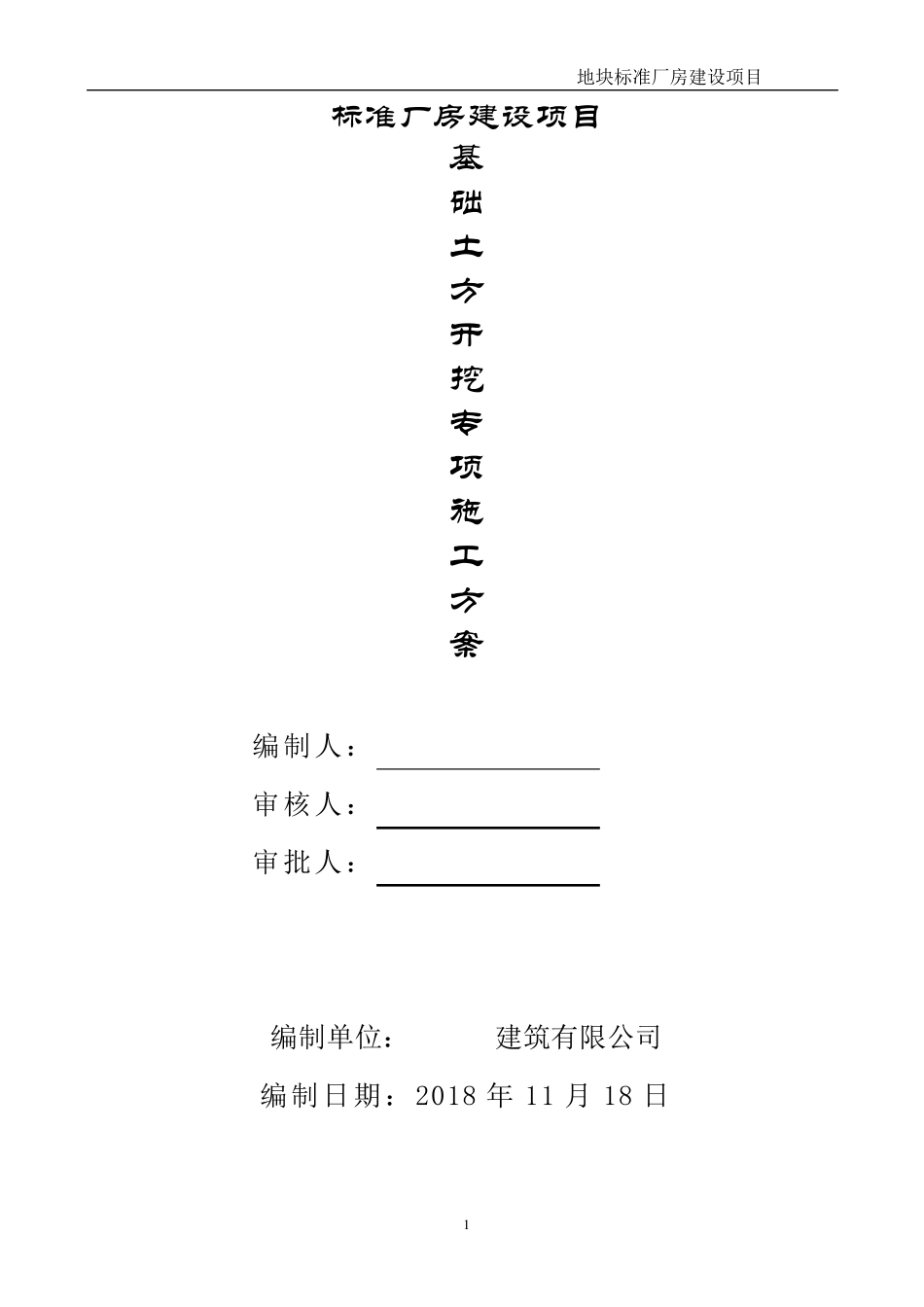 厂房土方开挖专项施工方案_第1页