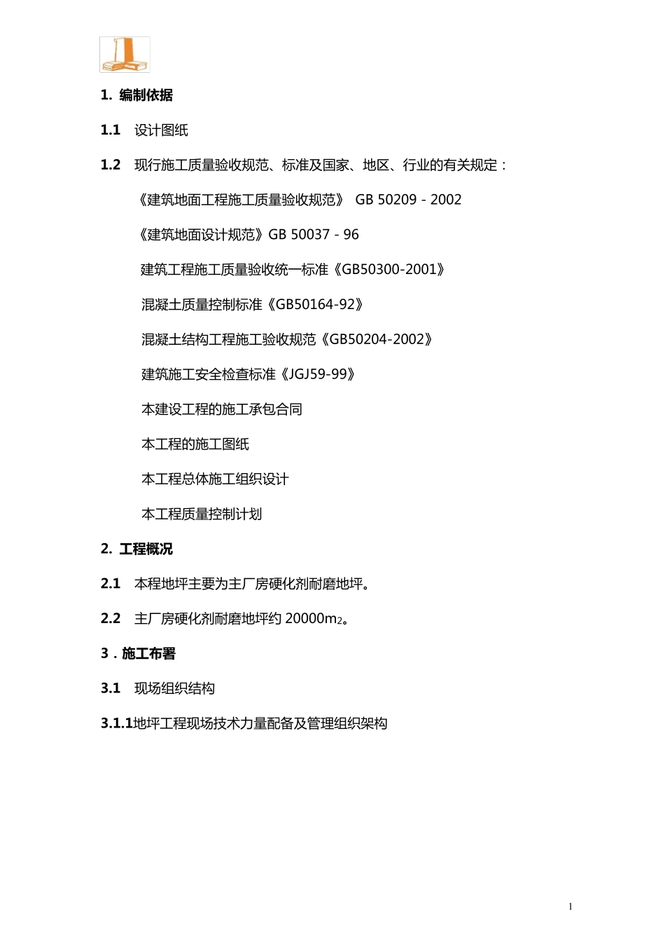 厂房地坪施工方案_第3页