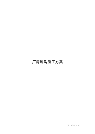 厂房地沟施工方案