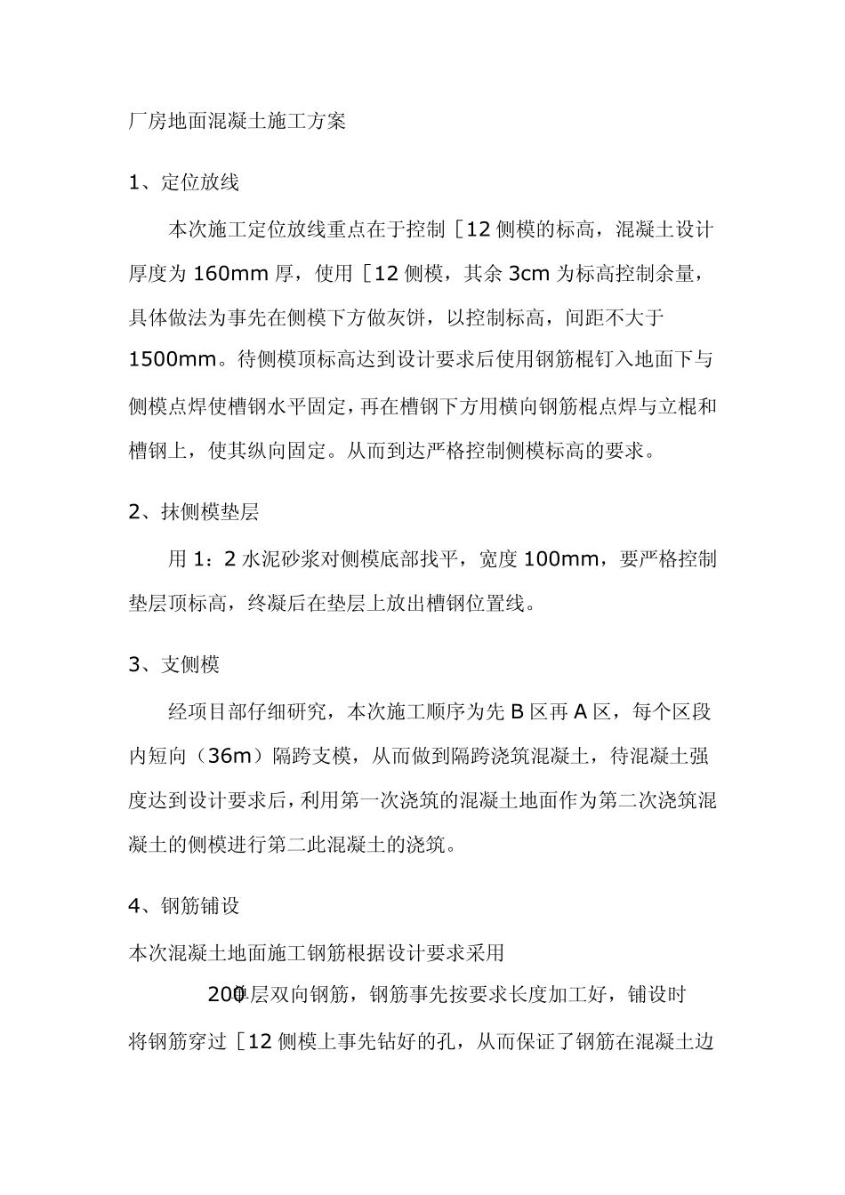 厂房地面混凝土施工方案_第1页