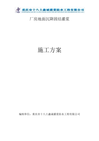 厂房地面沉降施工方案(固结灌浆)