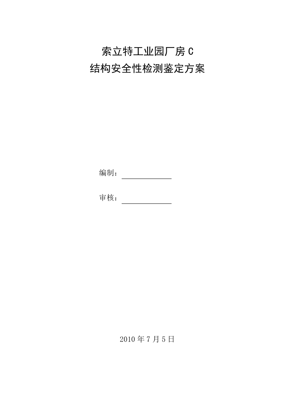 厂房安全性鉴定方案_第2页