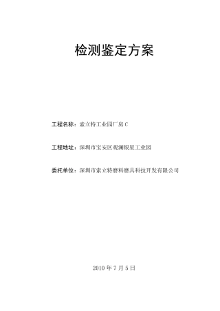 厂房安全性鉴定方案