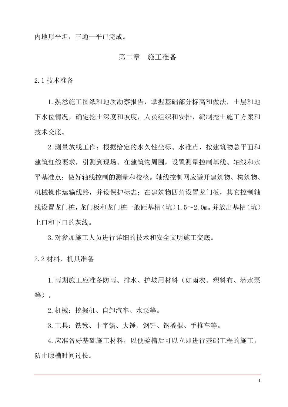 厂房工程土方开挖施工方案secret_第2页