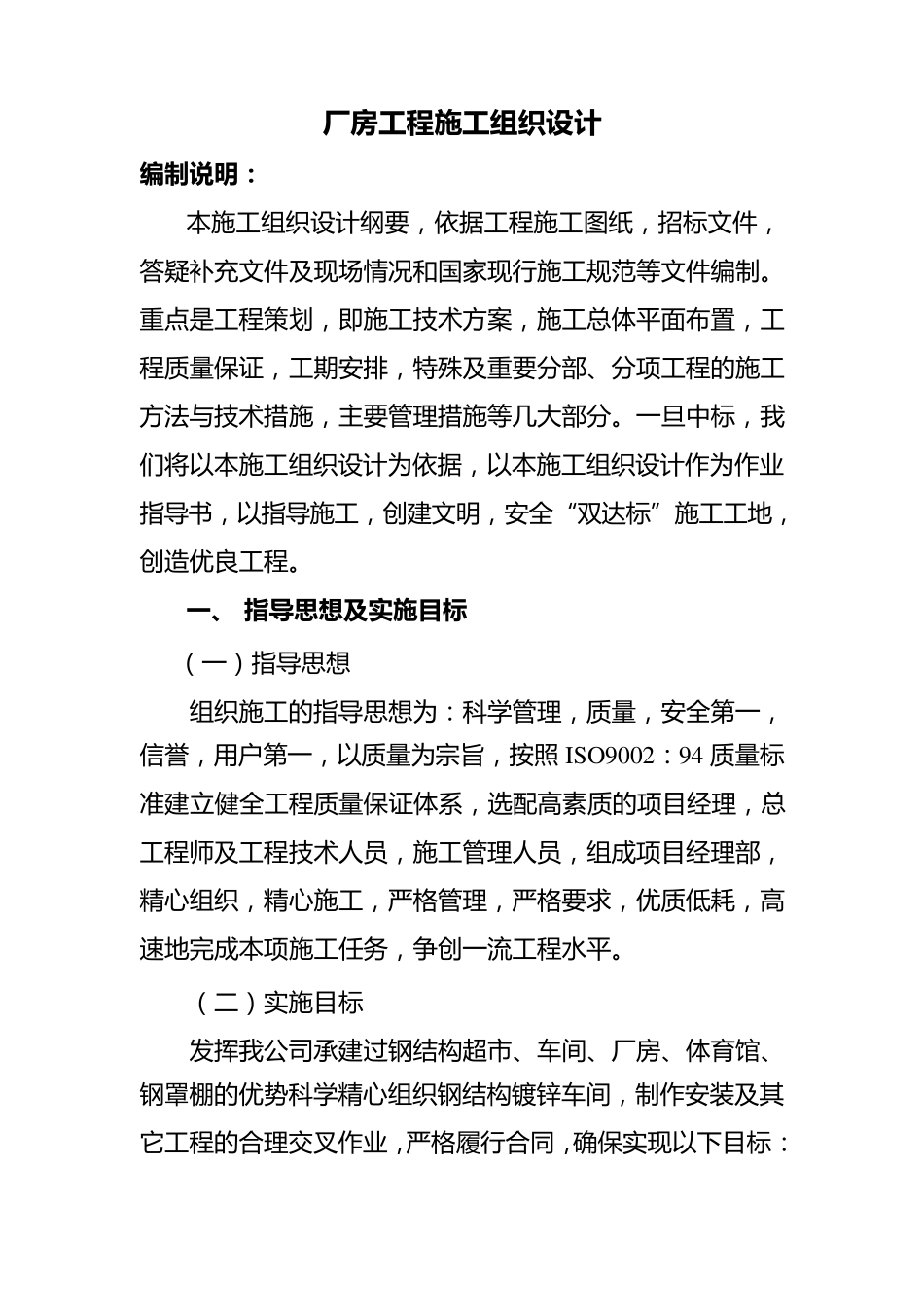 厂房工程施工组织设计方案_第1页