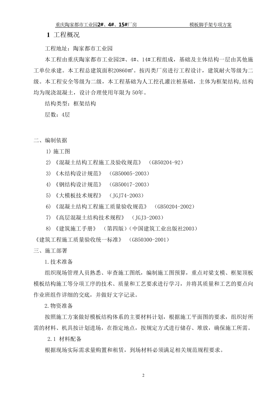 厂房工程模板专项施工方案_第2页
