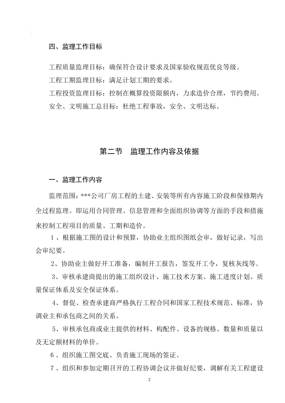 厂房工程监理大纲_第2页