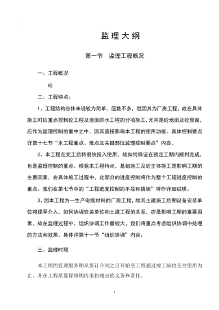 厂房工程监理大纲