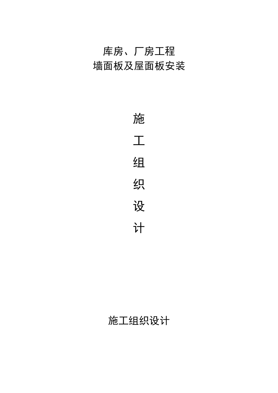 厂房库房屋面墙面彩钢板施工方案_第1页