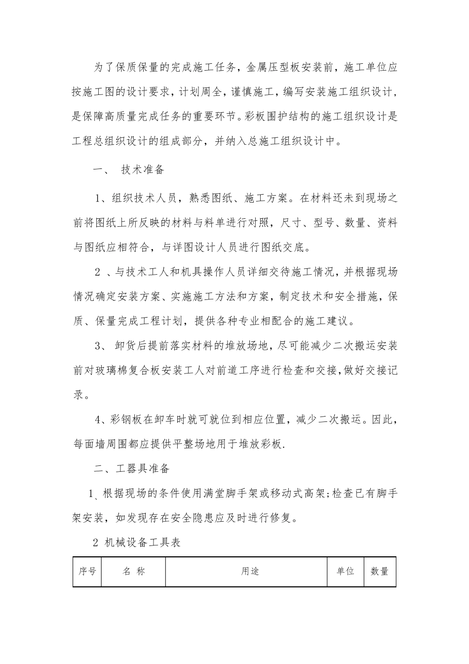 厂房库房屋面墙面彩钢板施工方案_第2页