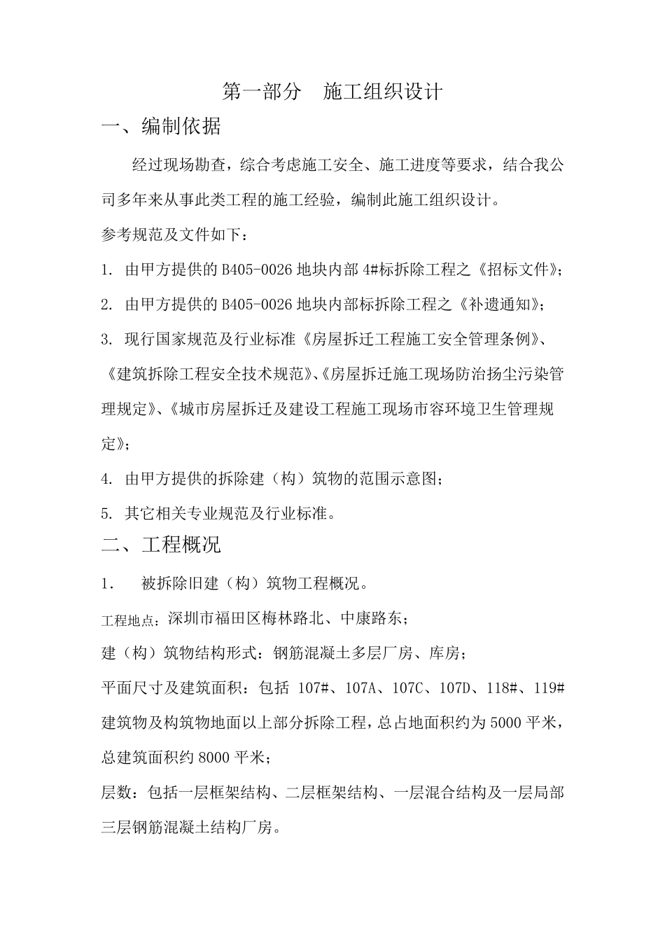 厂房库房拆除工程施工方案_第1页