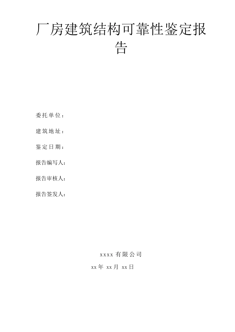 厂房建筑结构可靠性鉴定报告_第1页