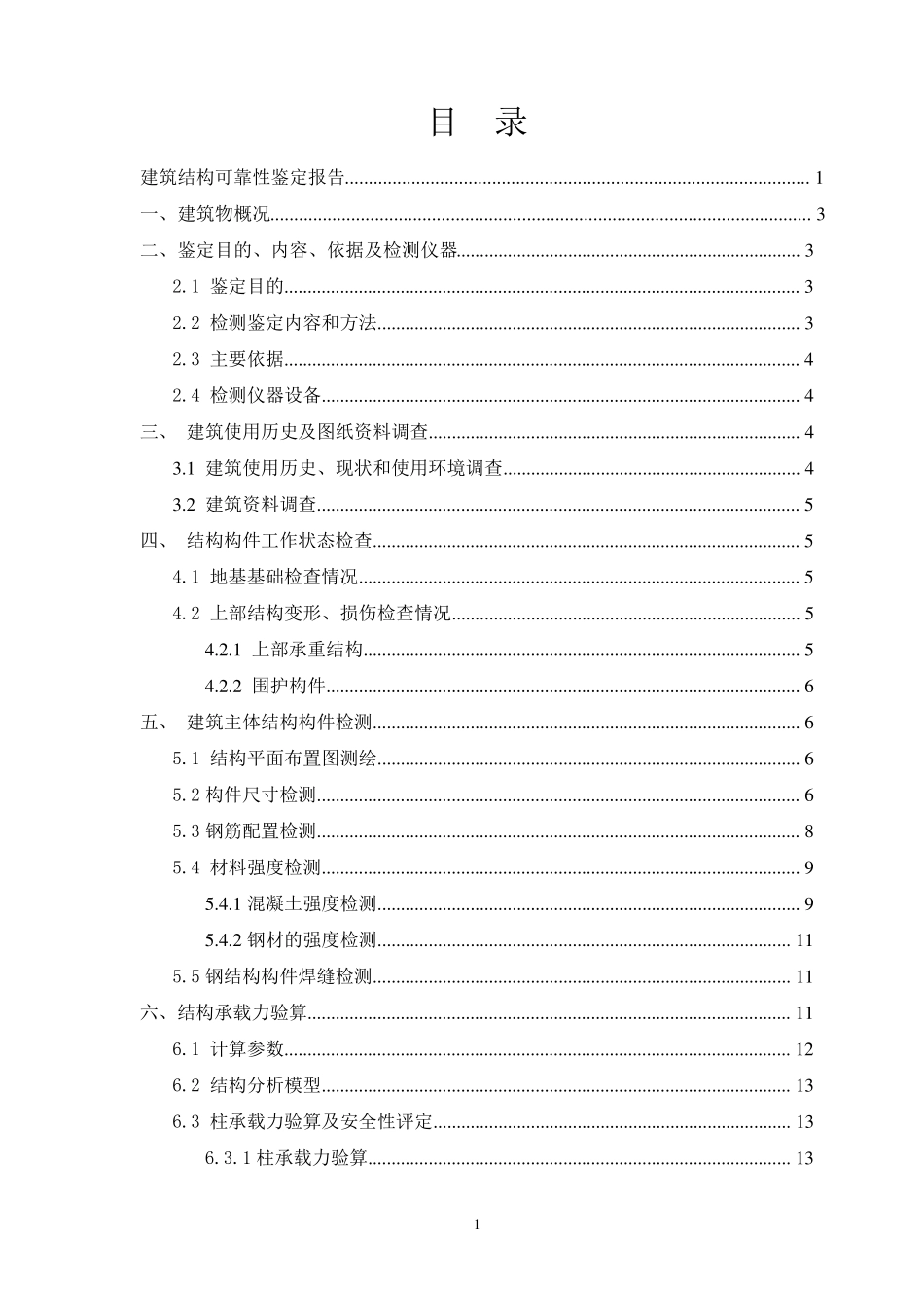 厂房建筑结构可靠性鉴定报告_第2页