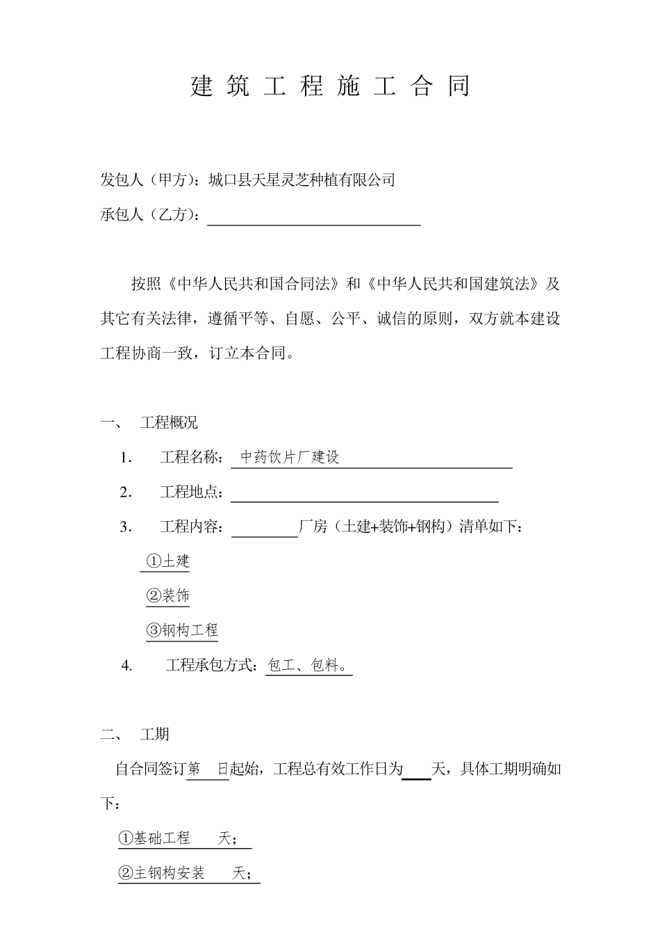 厂房建设合同范本_第1页