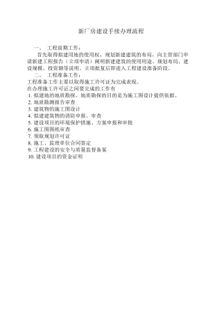 厂房建设资料办理流程