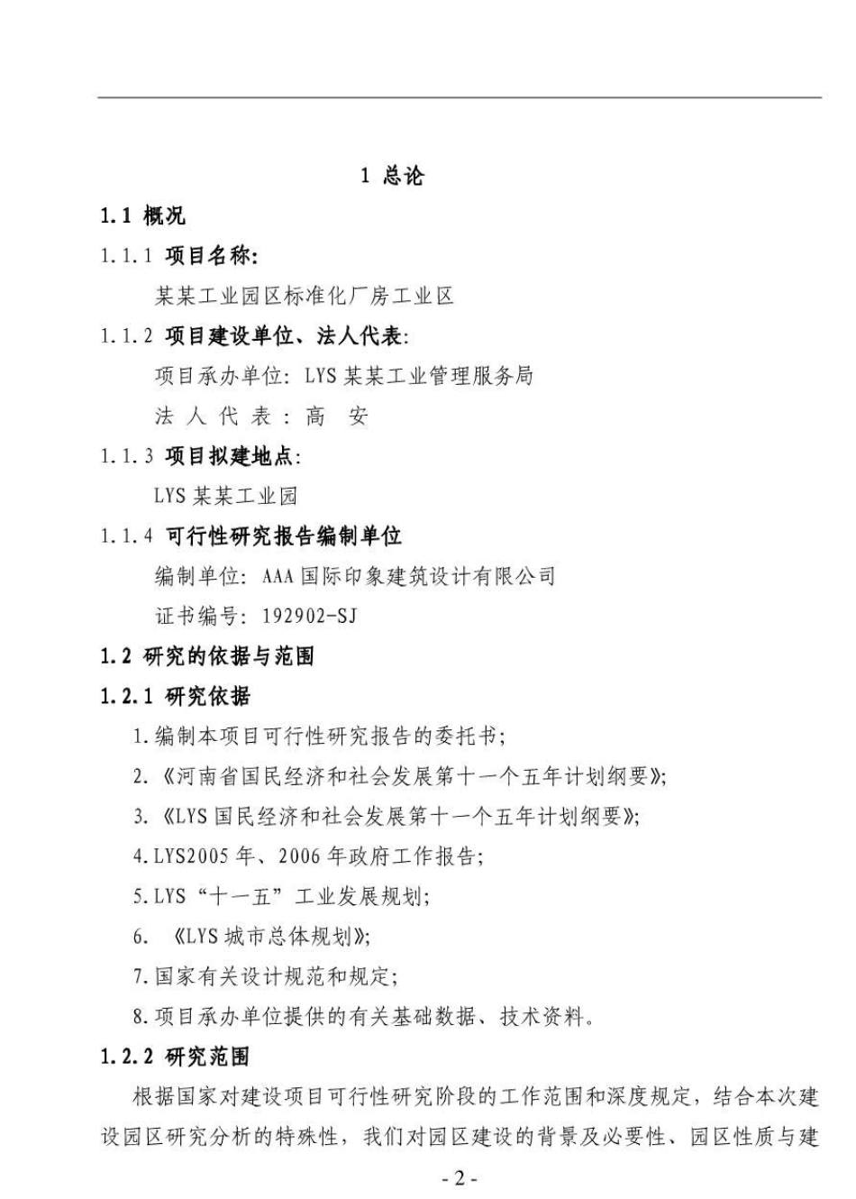 厂房建设项目立项申请报告_第2页