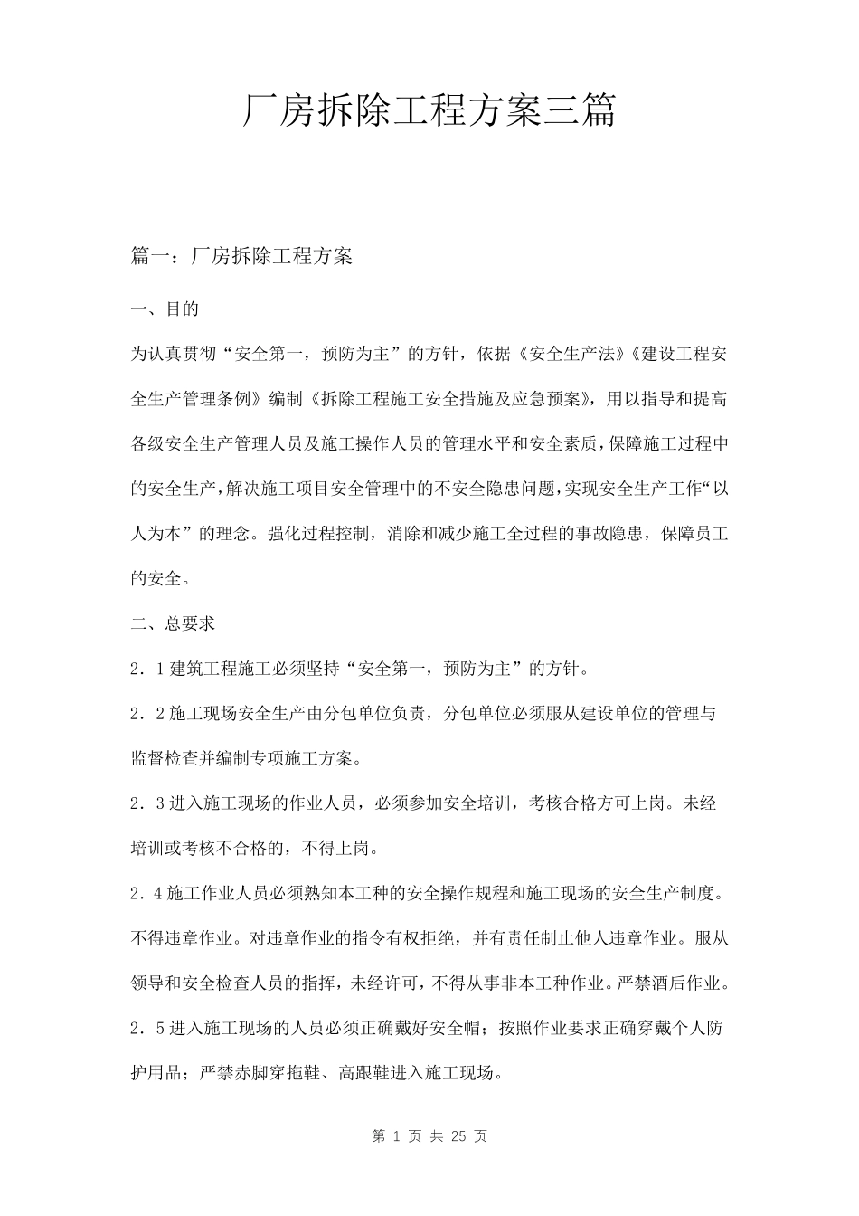 厂房拆除工程方案三篇_第1页