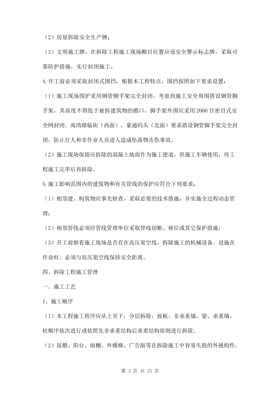 厂房拆除工程方案三篇_第3页