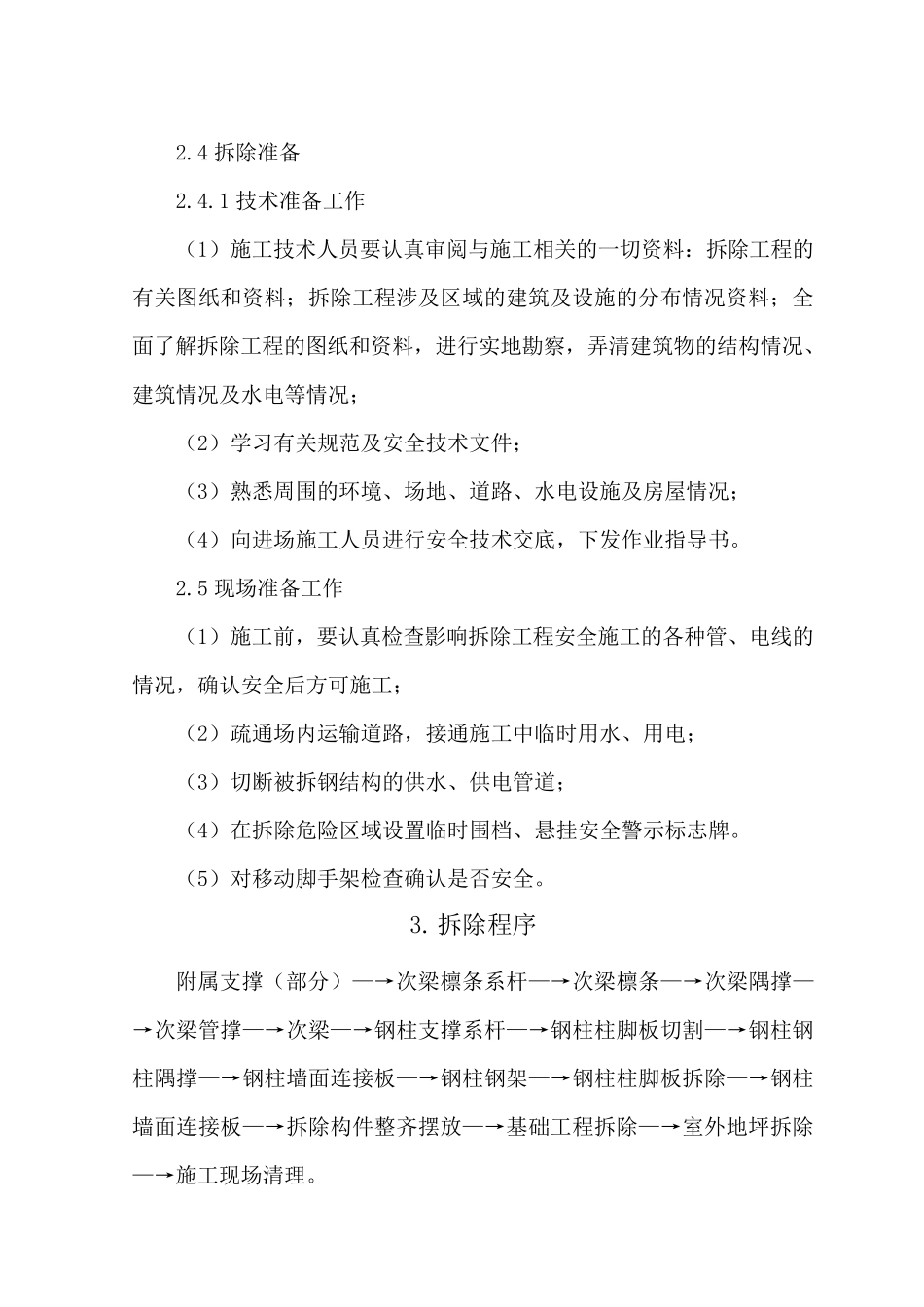 厂房拆除工程施工组织设计_第2页