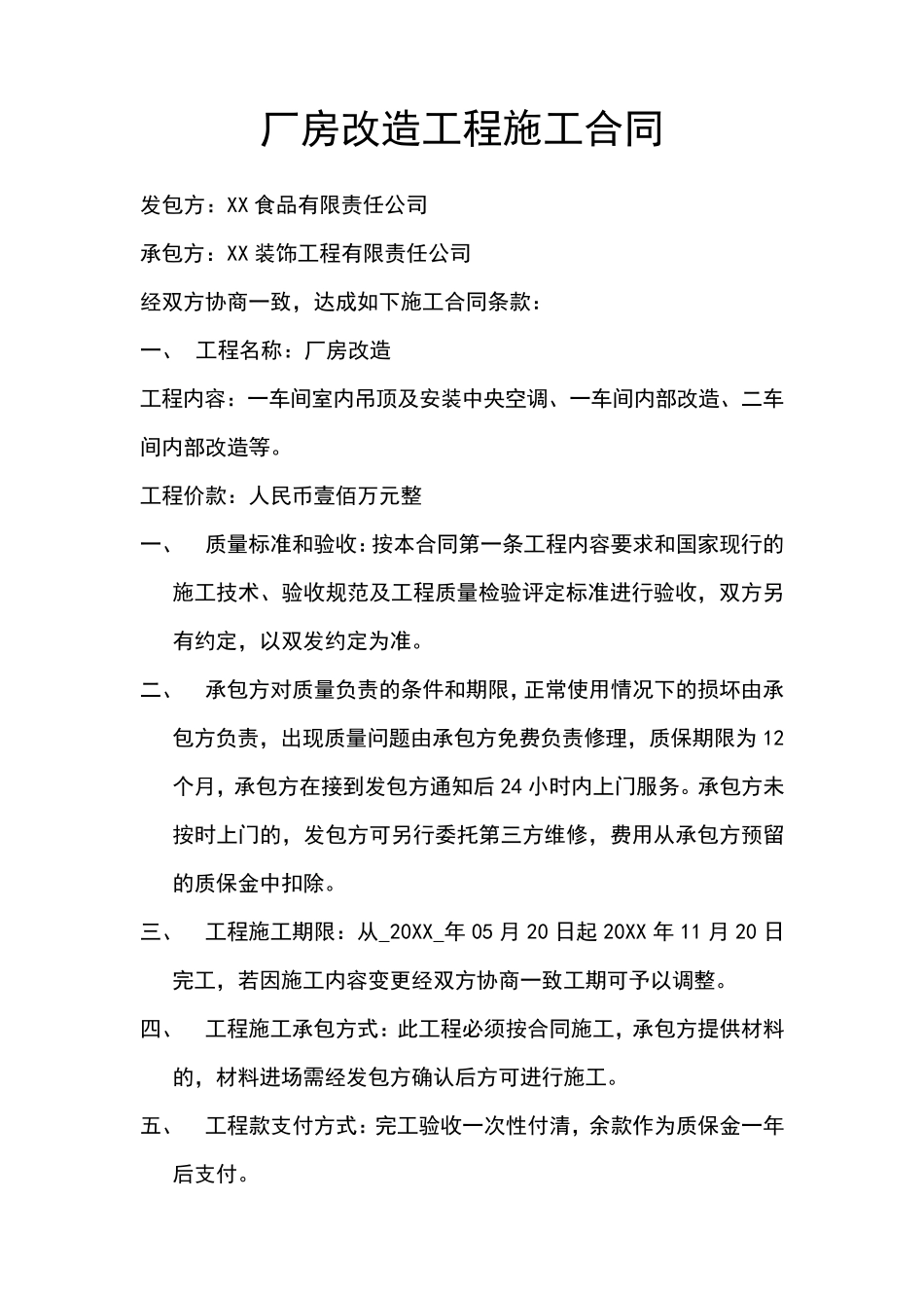 厂房改造工程施工合同_第1页